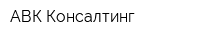 АВК-Консалтинг