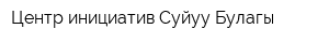 Центр инициатив Суйуу Булагы