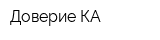 Доверие КА