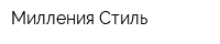 Милления-Стиль