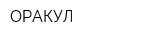 ОРАКУЛ