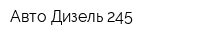 Авто-Дизель 245