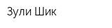 Зули Шик