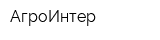 АгроИнтер