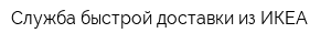 Служба быстрой доставки из ИКЕА