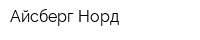 Айсберг-Норд