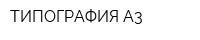 ТИПОГРАФИЯ А3