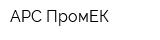АРС-ПромЕК