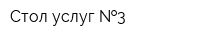 Стол услуг  3