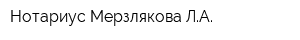 Нотариус Мерзлякова ЛА