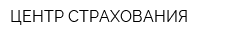 ЦЕНТР СТРАХОВАНИЯ