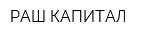РАШ-КАПИТАЛ