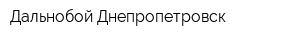 Дальнобой Днепропетровск