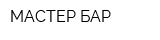 МАСТЕР БАР