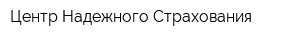 Центр Надежного Страхования