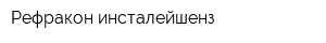 Рефракон инсталейшенз