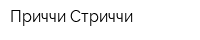Приччи Стриччи