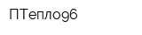 ПТепло96
