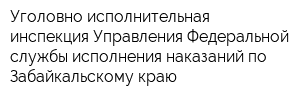 Уголовно-исполнительная инспекция Управления Федеральной службы исполнения наказаний по Забайкальскому краю