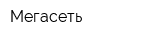 Мегасеть