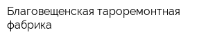 Благовещенская тароремонтная фабрика