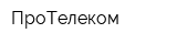 ПроТелеком