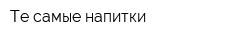 Те самые напитки