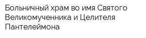 Больничный храм во имя Святого Великомученника и Целителя Пантелеймона