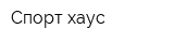 Спорт-хаус