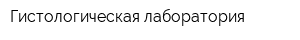 Гистологическая лаборатория