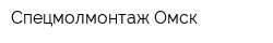 Спецмолмонтаж-Омск