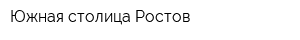 Южная столица-Ростов