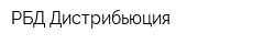 РБД Дистрибьюция