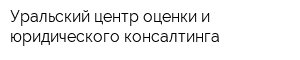 Уральский центр оценки и юридического консалтинга