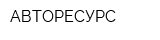 АВТОРЕСУРС