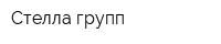 Стелла групп