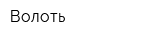 Волоть