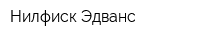 Нилфиск-Эдванс