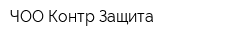 ЧОО Контр-Защита