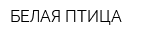 БЕЛАЯ ПТИЦА