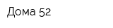 Дома-52
