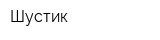 Шустик