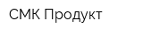 СМК-Продукт