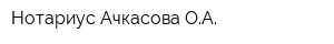 Нотариус Ачкасова ОА