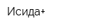 Исида+