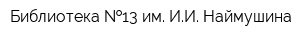 Библиотека  13 им ИИ Наймушина