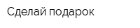 Сделай подарок