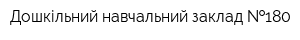 Дошкільний навчальний заклад  180