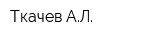 Ткачев АЛ