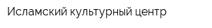 Исламский культурный центр